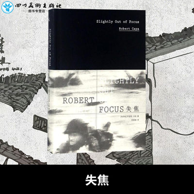 失焦 (匈)罗伯特·卡帕(Robert Capa) 著;徐振锋 译 著 摄影艺术（新）艺术 新华书店正版图书籍 广西师范大学出版社