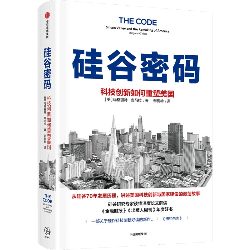 硅谷密码：科技创新如何重塑美国 (美）玛格丽特·奥马拉 著 经济理论经管、励志 新华书店正版图书籍 中信出版社