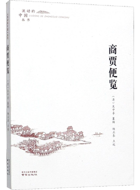商贾便览 [清]吴中孚,杨正泰 各部门经济社科 新华书店正版图书籍 南京出版社