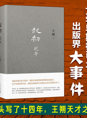 起初 纪年 王朔 著 突破现代西方小说的叙事格局 承续中国古典小说的气韵而又大胆大气 将中国现代小说推向新高度 新星出版社