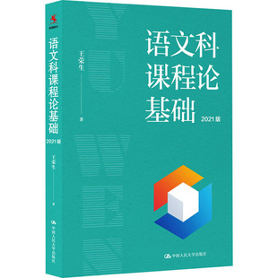 语文科课程论基础 2021版 上海师范大学王荣生教授代表作 适合中小学语文教师教研员阅读 中国人民大学出版社
