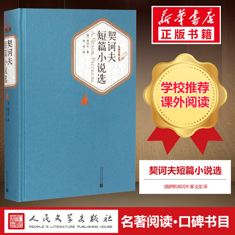 【新华正版】契诃夫短篇小说选 汝龙译 中文版人民文学出版社 契科夫短篇小说选小说集世界名著丛书原著初中生高中生书籍课外书 书籍/杂志/报纸 外国随笔/散文集 原图主图