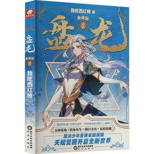 盘龙 8 典藏版 我吃西红柿 著 玄幻/武侠小说文学 新华书店正版图书籍 阳光出版社