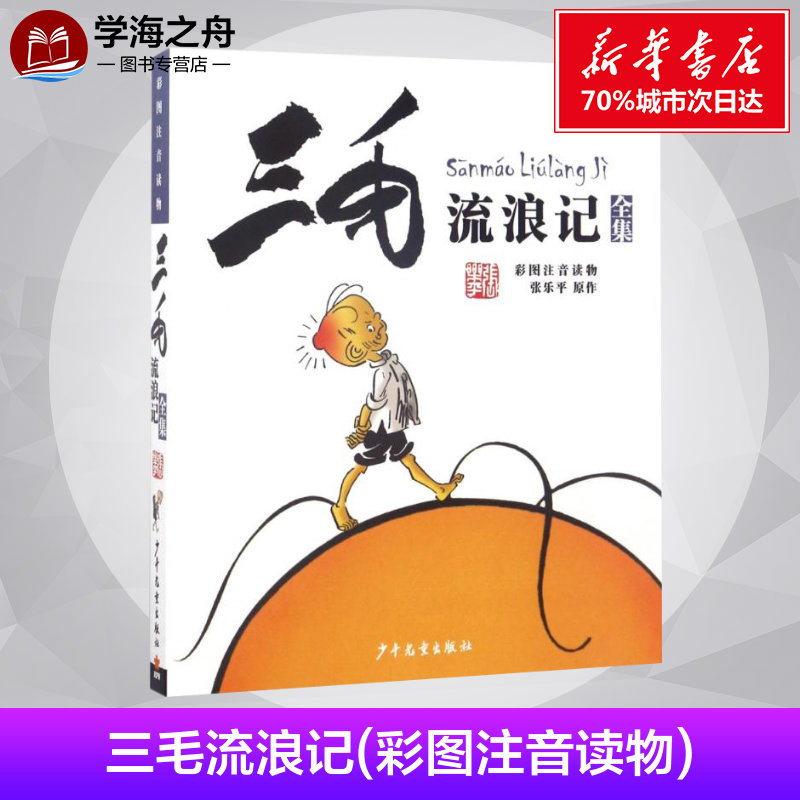 三毛流浪记 彩图注音读物 张乐平 著 儿童文学 打动了一代又一代人的心灵 伴随着一代又一代人的成长 少年儿童出版社
