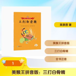 美猴王拼音版：三打白骨精 [明]吴承恩 著;于长海,曾蓁蓁 绘图 著 孙淇 改编 编 儿童文学少儿 新华书店正版图书籍 朝华出版社
