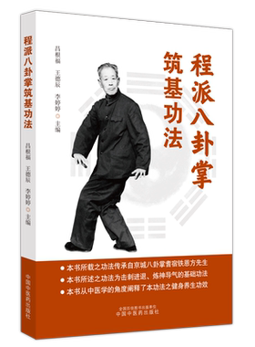 程派八卦掌筑基功法 昌根福,王德辰,李婷婷 编 中医文教 新华书店正版图书籍 中国中医药出版社