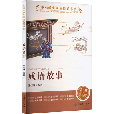 成语故事 彩图新版 精选80个成语 图文并茂难字注音 按照古文记载还原成语背后的故事 详解成语 人民教育出版社