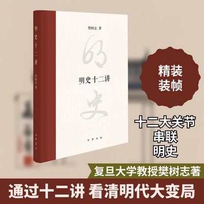 明史十二讲 樊树志 著 历史知识读物社科 新华书店正版图书籍 中华书局