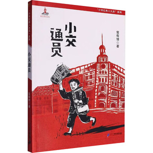 “少年红色八大员”系列 小交通员 曾有情 著 0 译 儿童文学少儿 新华书店正版图书籍 二十一世纪出版社