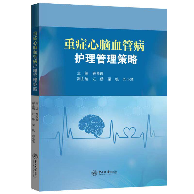 重症心脑血管病护理管理策略 黄燕霞,江娇,梁桃,刘小慧 编 护理学生活 新华书店正版图书籍 中山大学出版社