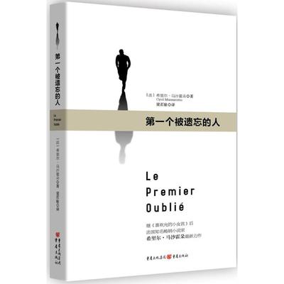 第一个被遗忘的人 (法)希里尔·马沙霍朵(Cyril Massarotto) 著；梁若瑜 译 现代/当代文学文学 新华书店正版图书籍 重庆出版社