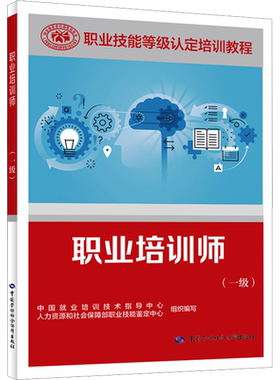职业培训师(一级) 中国就业培训技术指导中心,人力资源和社会保障部职业技能鉴定中心 编 执业考试其它专业科技