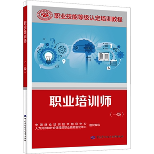 职业培训师(一级) 中国就业培训技术指导中心,人力资源和社会保障部职业技能鉴定中心 编 执业考试其它专业科技