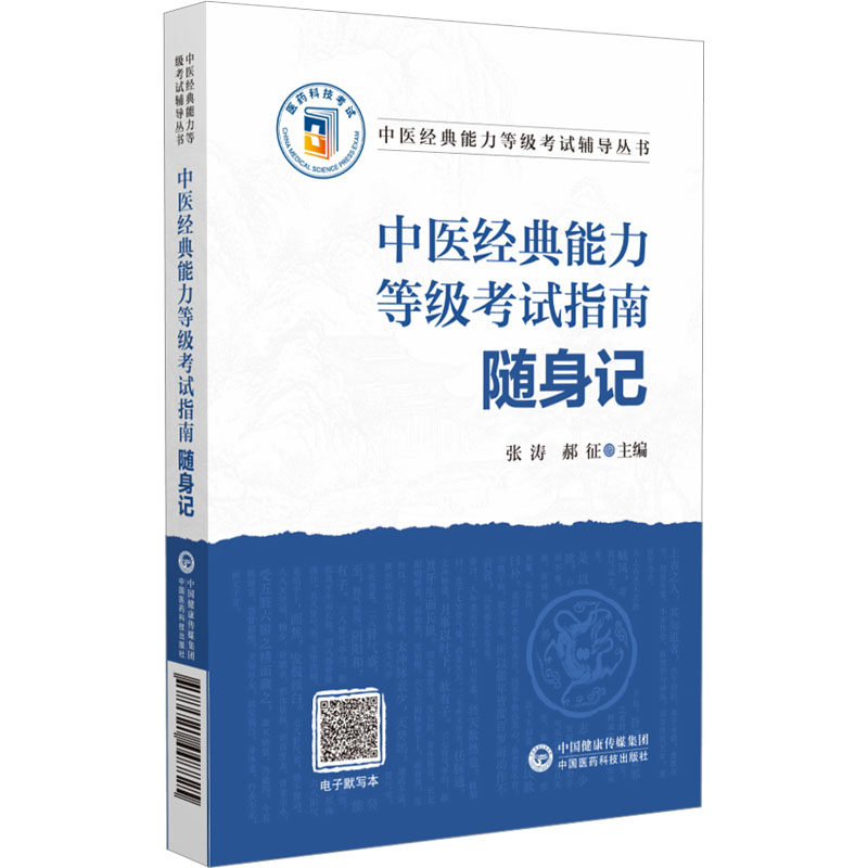 中医经典能力等级考试指南随身记 张涛,郝征 编 医药卫生类职称考试其它生活 新华书店正版图书籍 中国医药科技出版社