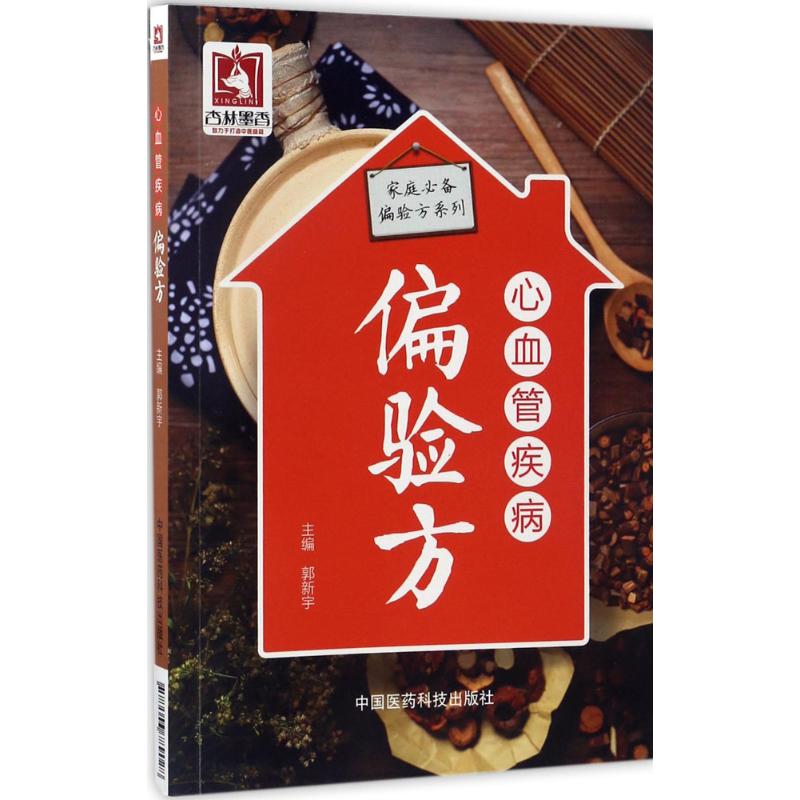 心血管疾病偏验方郭新宇主编家庭医生生活新华书店正版图书籍中国医药科技出版社