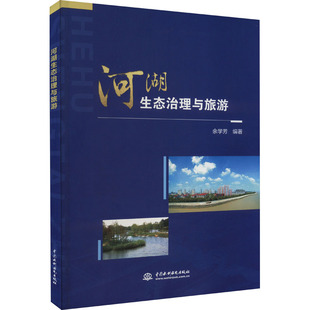 河湖生态治理与旅游 余学芳 编 环境科学专业科技 新华书店正版图书籍 中国水利水电出版社