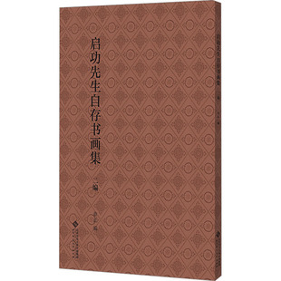 启功先生自存书画集 二编 章正 编 大学教材大中专 新华书店正版图书籍 北京师范大学出版社
