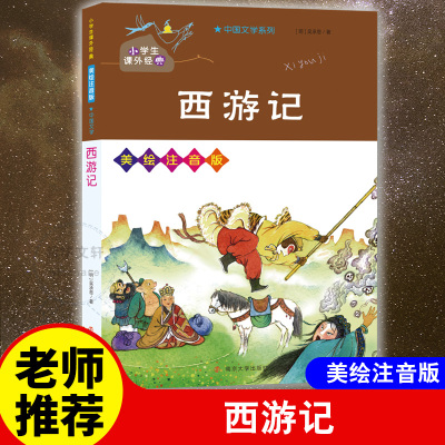 西游记(美绘注音版)/小学生课外经典/中国文学系列 吴承恩 著 儿童文学少儿 新华书店正版图书籍 南京大学出版社