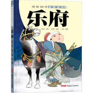 乐府 张维 著 查璇 编 小峰 绘 儿童文学少儿 新华书店正版图书籍 新疆青少年出版社