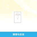 新 艺术 新华书店正版 猜想与反驳 中国美术学院出版 工艺美术 图书籍 社 卡尔?波普尔