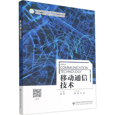 移动通信技术 周彬 编 电信通信专业科技 新华书店正版图书籍 西安电子科技大学出版社