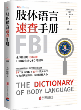 肢体语言速查手册 《FBI教你读心术》增进版 (美)乔·纳瓦罗 著 于雪 译 心理学社科 新华书店正版图书籍 北京联合出版公司