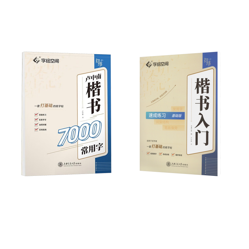 卢中南楷书7000常用字 卢中南 著 华夏万卷 编 艺术其它文教 新华书店正版图书籍 上海交通大学出版社
