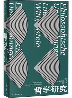 哲学研究 (英)维特根斯坦(Ludwig Wittgenstein) 著 楼巍 译 外国哲学社科 新华书店正版图书籍 上海人民出版社