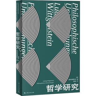 哲学研究 (英)维特根斯坦(Ludwig Wittgenstein) 著 楼巍 译 外国哲学社科 新华书店正版图书籍 上海人民出版社