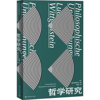 哲学研究 (英)维特根斯坦(Ludwig Wittgenstein) 著 楼巍 译 外国哲学社科 新华书店正版图书籍 上海人民出版社