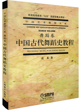 中国古代舞蹈史教程 袁禾 著 舞蹈（新）艺术 新华书店正版图书籍 上海音乐出版社