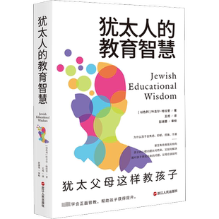 犹太人的教育智慧 犹太父母这样教孩子  心悦读系列 学会正面管教亲子之道 育儿经宝典 家庭教育儿童培养指南书籍浙江人民出版社