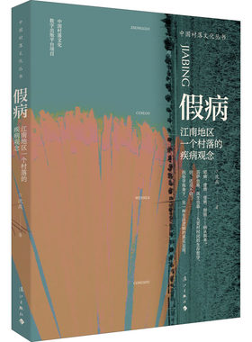 假病 江南地区一个村落的疾病观念 沈燕 著 中国文化/民俗文学 新华书店正版图书籍 漓江出版社