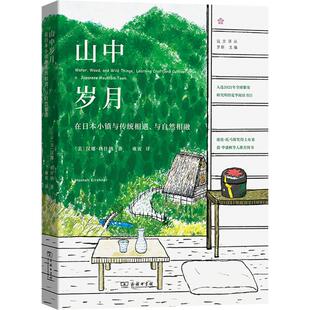山中岁月 在日本小镇与传统相遇 与自然相融 旅行文学 解和认识日本文化的独特视角 日本本州西部石川县的偏僻小镇生活记录