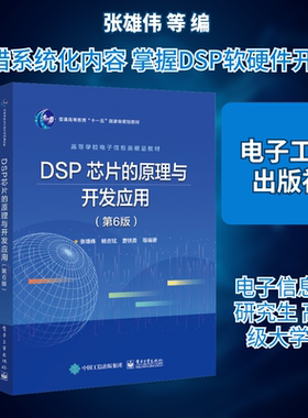 DSP芯片的原理与开发应用(第6版) 张雄伟 等 编 中学教材大中专 新华书店正版图书籍 电子工业出版社