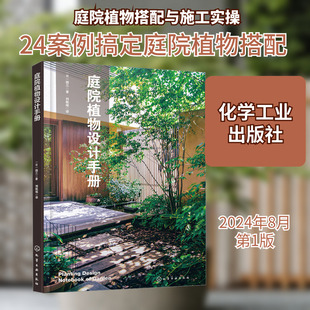 庭院植物设计手册 (日)园三 著 刘佩瑶 译 建筑/水利（新）专业科技 新华书店正版图书籍 化学工业出版社