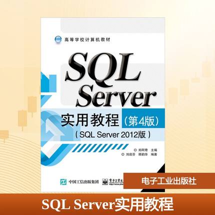 SQL Server实用教程(SQL Server 2012版)(第4版) 郑阿奇,刘启芬,顾韵华 编 自由组合套装大中专 新华书店正版图书籍