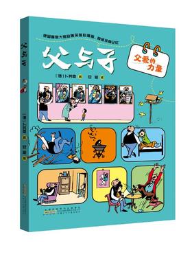 父与子 父爱的力量 (德)卜劳恩 著 著 安韶 编 编 儿童文学少儿 新华书店正版图书籍 安徽少年儿童出版社