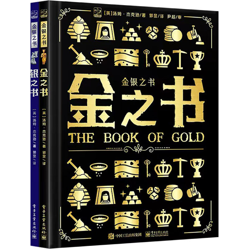 金银之书(全2册) (英)汤姆·杰克逊 著 郭昱 译 科普百科少儿 新华书店正版图书籍 电子工业出版社怎么样,好用不?