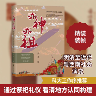 亦神亦祖 粤西南地区信仰构建的社会史 贺喜 著 历史知识读物社科 新华书店正版图书籍 社会科学文献出版社