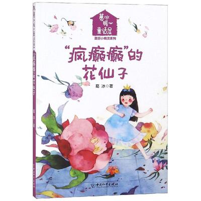 疯癫癫的的花仙子/葛冰暖心童话屋.美丽小精灵系列 葛冰 著 儿童文学少儿 新华书店正版图书籍 中国和平出版社