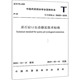 采石宕口生态修复技术标准 图书籍 水利 建筑 新华书店正版 2018 CHSLA 50003 中国风景园林学会 专业科技 新