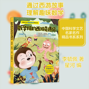 数学猴的西游奇遇记 李毓佩 著 吴岩,星河 编 儿童文学少儿 新华书店正版图书籍 安徽科学技术出版社