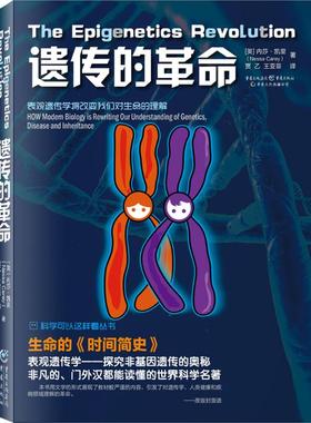 遗传的革命 (英)内莎·凯里(Nessa Carey) 著;贾乙,王亚菲 译 著 航空航天专业科技 新华书店正版图书籍 重庆出版社