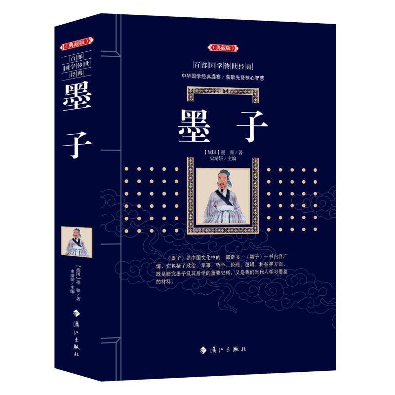 墨子 王燕华 著 王燕华 编 文学其它文学 新华书店正版图书籍 漓江出版社