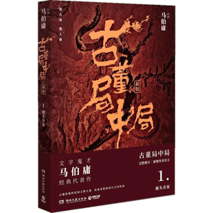 古董局中局.1新版1 马伯庸 著 著 侦探推理/恐怖惊悚小说文学 新华书店正版图书籍 湖南文艺出版社