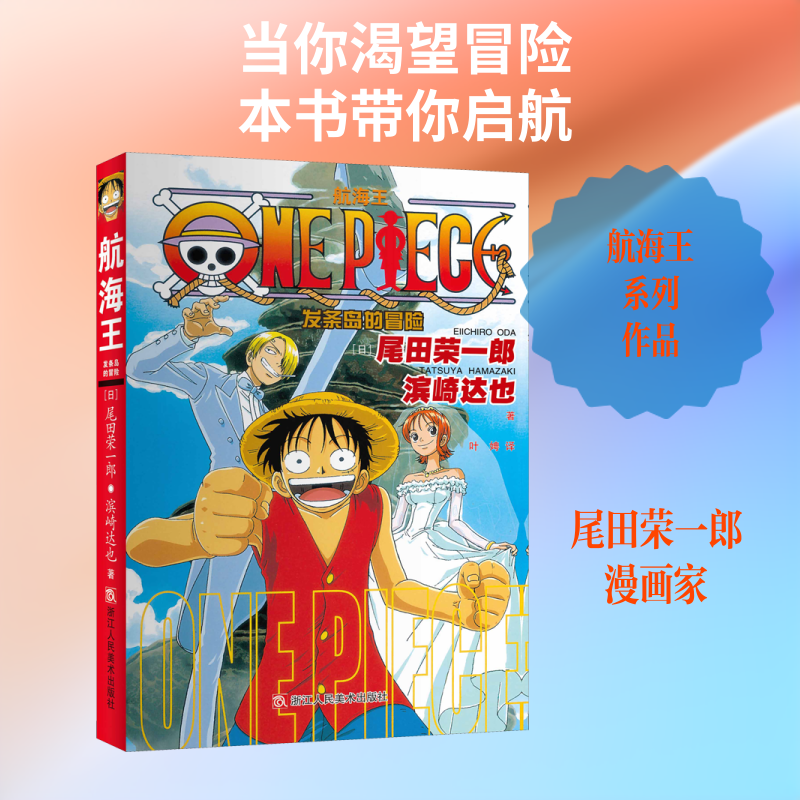 航海王 发条岛的冒险 (日)尾田荣一郎,(日)滨崎达也 著 叶娉 译 漫画书籍文学 新华书店正版图书籍 浙江人民美术出版社