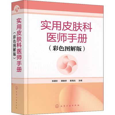 实用皮肤科医师手册(彩色图解版) 张爱珍,黄敏婷,秦海洸 编 皮肤病学/性病学生活 新华书店正版图书籍 化学工业出版社