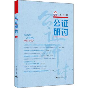 公证研讨 第5辑 上海市东方公证处 编 法律知识读物社科 新华书店正版图书籍 上海人民出版社