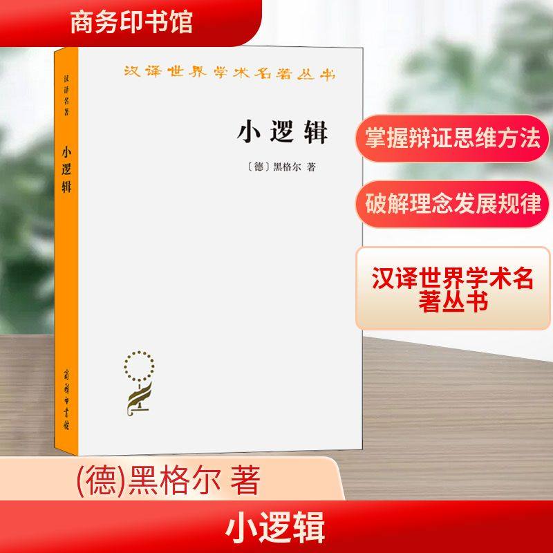 新华书店正版 伦理学、逻辑学